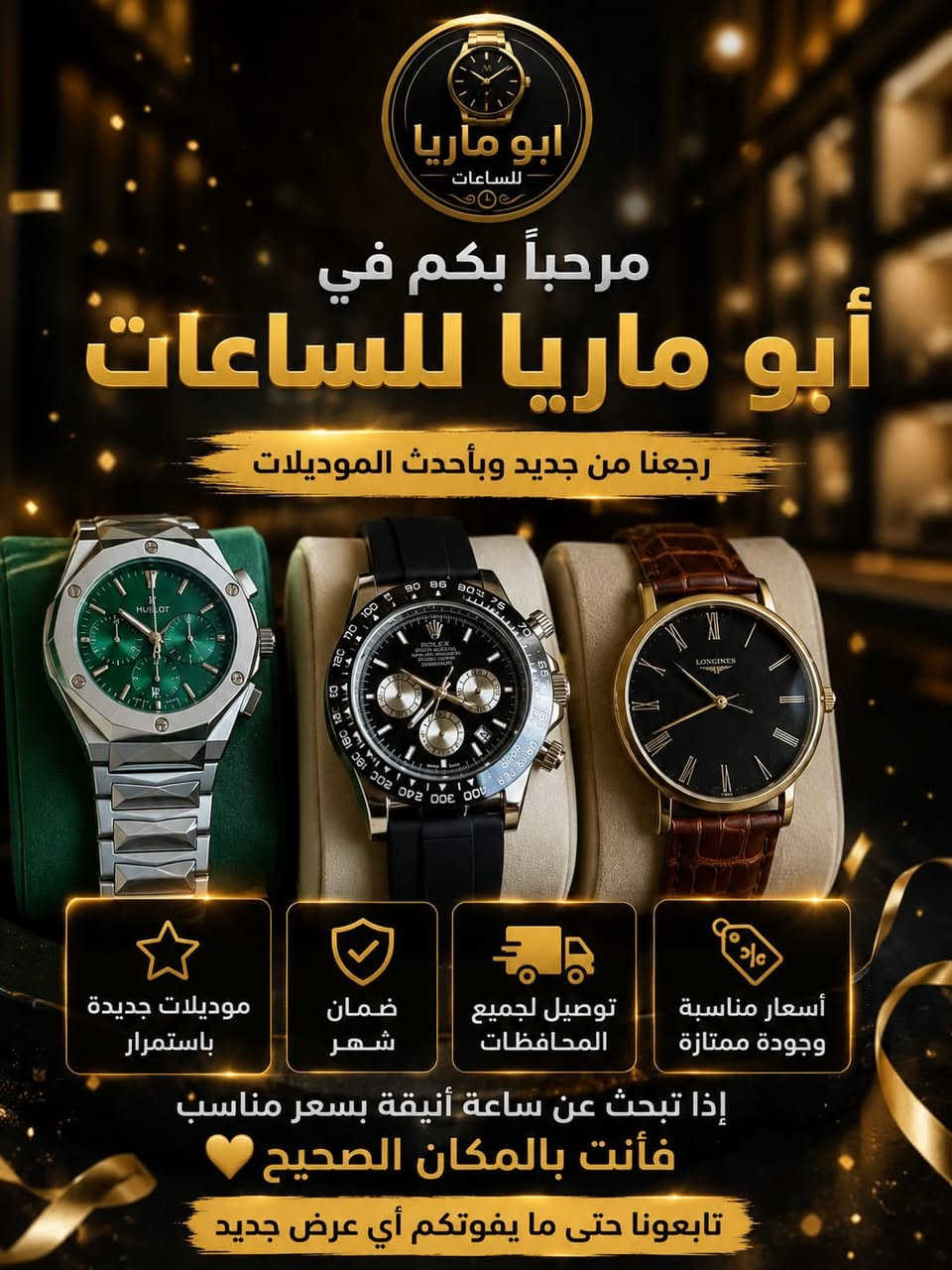 متوفر ساعات وهدايا بأسعار مناسبة
يوجد توصيل لبغداد وكافة المحافظات


**إذا كنت صاحب هذا الإعلان وتريد حذفه لأي سبب، رجاءا أرسل رسالة إلى الدعم الفني**