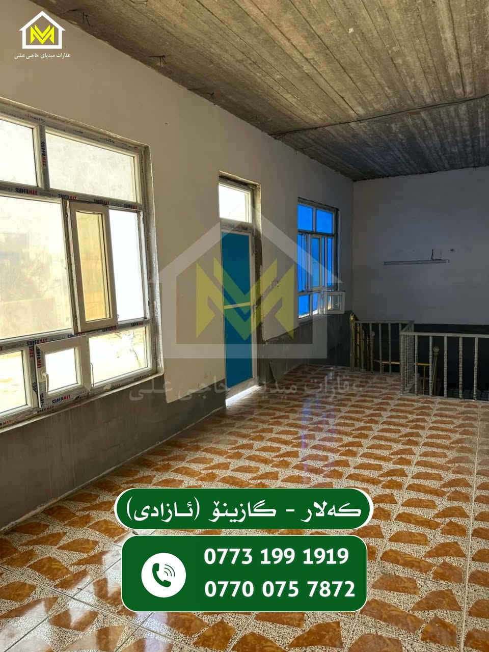 ئەم خانووە بۆ فرۆشتن
لە گازینۆی ئازادی
ڕووبەری 120 م
فول کاشی
نزیکە لە مزگەوتی قازی محمد
بۆ زانینی نرخ پەیوەندی بکەن یان لە کۆمێنت داوابکە

***********
***********
