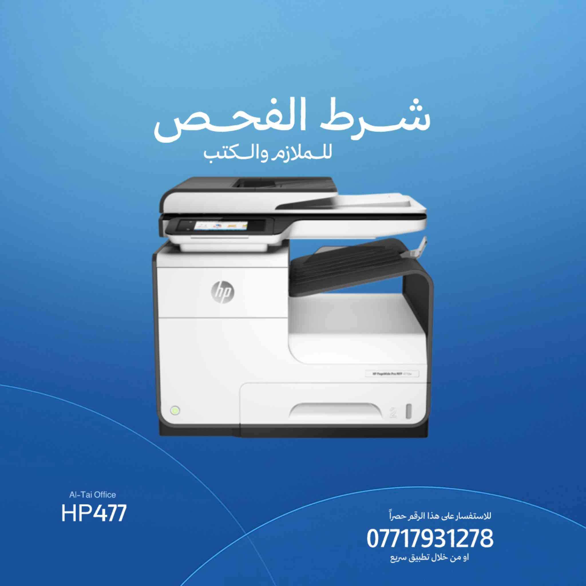 توفر حديثاً طابعات أستيراد اوربي ⚡️
نضافة عالية جداً ، مصداقية ، أمان 

- تحوير منضومة خارجية مع الغاء شريحة 
- السعر ثابت ( لأن النظافة غير ) ✅

أختار المكتب الصح ، حتى تشتغل صح 😉💪🏻

رقم التواصل على واتساب حصراً 
للتجهيز السريع :
 
***********
***********
توصيل سريع ، 
ثاني يوم اذا جنت بزاخو او البصرة ⚡️
