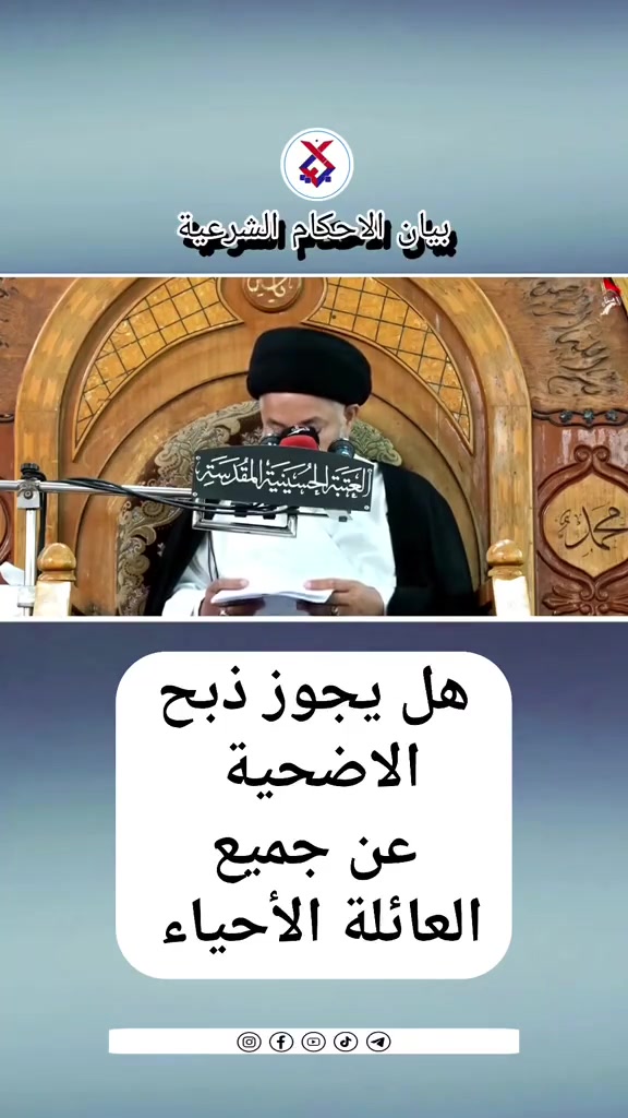 حسب الروايات يغفر لصاحب الأضحية من اول قطرة دم وبما أنه يجوز أن يشترك أكثر من شخص في أضحية واحده بدء موكب اهالي الهاشمية  العمل العبادي المستحب والذي يقوم به كل سنه لذا نوجه النداء لم يرغب بالاشتراك الاتصال الرقم *********** أو تسليم مبلغ الاشتراك إلى محل سيد نصير سوق الهاشمية أو عن 
البطاقهةالالكترونيه  (9585570725 )  
اخوتي إليكم هذه الفيديوهات توضح هذا العمل العبادي
