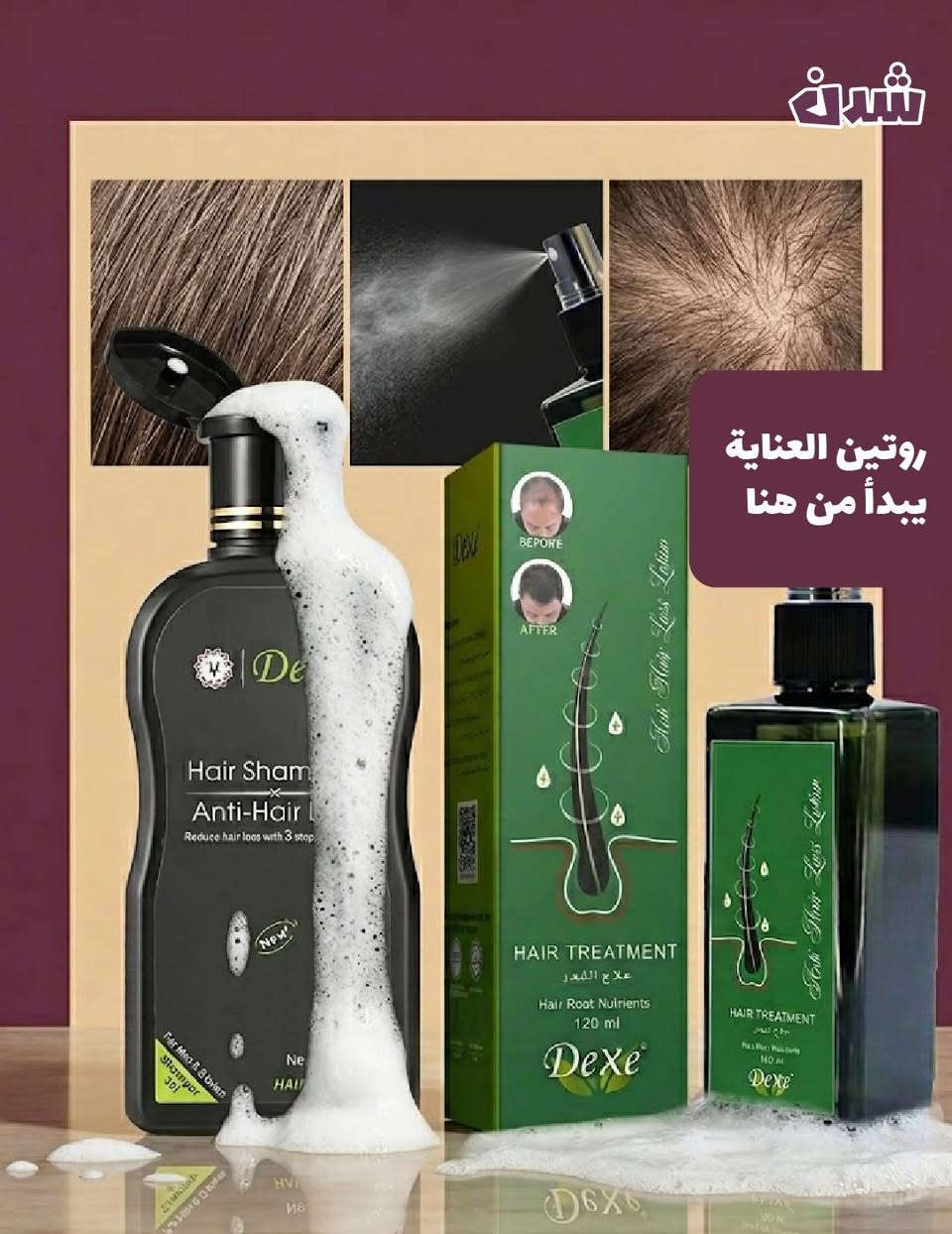 🌹🌹Dexe تساقط الشعر وانباتهDexe🌳🌴🌺✅💯
عشبي 100٪💯✅👍
بخاخ وشامبو تساقط الشعر وانباته هو منتج عشبي طبيعي 100%  يساعد في علاج فرغات و تساقط الشعر والصلع الوراثي
يستخدم مع جهاز الديرمارول  او بدونه ✨

1-يعالج بشكل فعال مشكلة الصلع الوراثي ويعالج تساقط الشعر لكل من الرجال والنساء.

2-يقوم بتحفيز الدورة الدموية في فروة الرأس، مما يعزز الصحة العامة للشعر.

3-يغذي بصيلات الشعر بعمق، مما يحفز جذور الشعر ويسرع من عملية نموه.

4-يقلل بفعالية من إفراز الدهون في فروة الرأس، مما يعزز بيئة الشعر لتحقيق صحة وجمال

طريقة الاستخدام 

1-قم بغسل الشعر بالشامبو dexe (خالي من المواد الكيميائية) ثم جفف الرأس بشكل كامل.

2-قم بتدليك فروة الرأس  لتنشيط الدورة الدموية.

3-قم بتمشيط الشعر وفروة الرأس بإستخدام الديرمارول 6-7 مرات.

4-وزع البخاخ على فروة الرأس (مكان الصلع) ومن ثم قم بتمشيط الشعر وفروة الرأس

5-أترك الماده حتى يجف ولا تشطفه
بالماء.

ملاحظة: يستخدم على فروة الشعر الجافة تماماً يستخدم يومياً صباحا ومساء وبانتظام للحصول على النتيجة المنتظرة
ضمان المنتج العنوان
#بغداد_محموديه
#تساقط_الشعر
#بغداد_موصل_اربيل_حله_نجف_بصرة_عمارة_ناصريه_كوت_سماوة_ديوانيه_كربلاء_ديالى_كركوك_تكريت_رمادي_سليماني
##بصره #نجف
#تساقط_الشعرالوراثي
#تساقط_الشعر
#تساقط_للشعروانباته
#تساقط_الشعر


**إذا كنت صاحب هذا الإعلان وتريد حذفه لأي سبب، رجاءا أرسل رسالة إلى الدعم الفني**