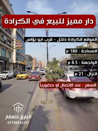 🔱 دار مميز للبيع في منطقة الكرادة 🔱  الموقع📍 : الكرادة داخل - قرب ابو ...