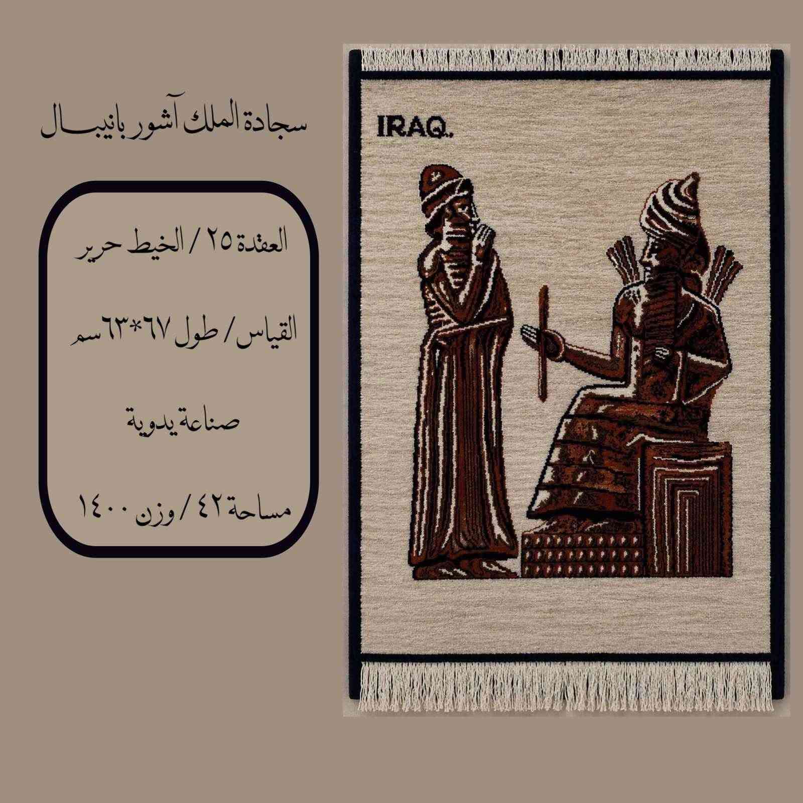 ✨ سجاد عراقي تراثي أصيل 🇮🇶

قطع أرضية وجدارية مصنوعة يدويًا بخيوط طبيعية وتصاميم تراثية مميزة.

✅ صناعة يدوية متقنة
✅ أحجام وأسعار متنوعة
✅ كميات محدودة

🎁 مناسبة للديكور والهدايا الفاخرة

📞 للاستفسار:
+964 790 171 917

#تراث_عراقي #سجاد_عراقي #صنع_يدوي #ديكور_عراقي ✨


**إذا كنت صاحب هذا الإعلان وتريد حذفه لأي سبب، رجاءا أرسل رسالة إلى الدعم الفني**