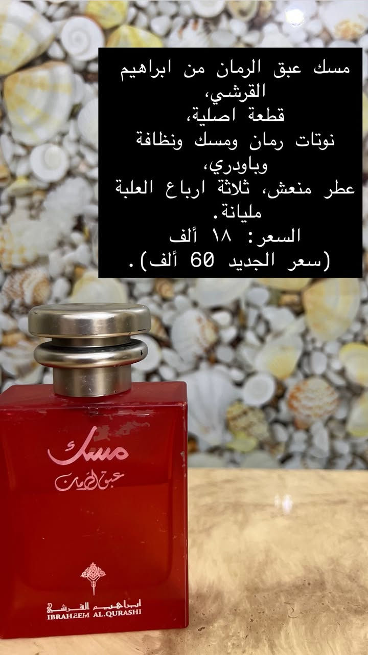 كل العطور اللي بالمنشور مستعملة و اصلية  ١٠٠٪؜
لا كوبي ولا ماستر ولا بدائل 

الفحص من حق الزبون 

اسعار متتجاوز ال٢٥


**إذا كنت صاحب هذا الإعلان وتريد حذفه لأي سبب، رجاءا أرسل رسالة إلى الدعم الفني**