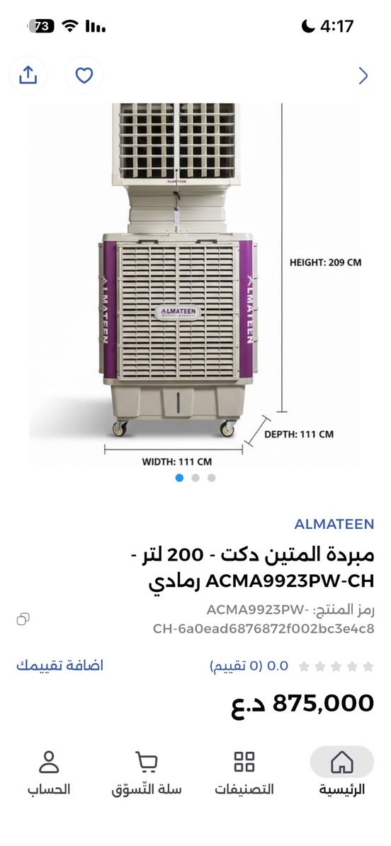 كونفيرا المتين حجم كبير
- سعه الخزان 200 لتر

- الدكت راسي 

- استهلاك الماء من 5 - 10 لتر 

- تغطي مساحه 120 متر مربع

- قوه الدفع 18000 متر مكعب

- نظام ماطور مروحه اقتصادي

- تحكم شاشه + ريموت 

- حلفات سيليلوز + فلاتر

- بلاستك درجه اولى مقاوم و قوي

- اجنحة توزيع الهواء يمين و يسار قابلة للتعديل

- وزن الصافي 65 كيلو 

- 1100 واط 

- الابعاد : الطول 191 سم - العرض 113 سم - العمق 113 سم         

استعمال قليل

فقط الشاشه مال التحكم بيها ضرر انزل سعر الشاشه من البيع

600 الف


**إذا كنت صاحب هذا الإعلان وتريد حذفه لأي سبب، رجاءا أرسل رسالة إلى الدعم الفني**