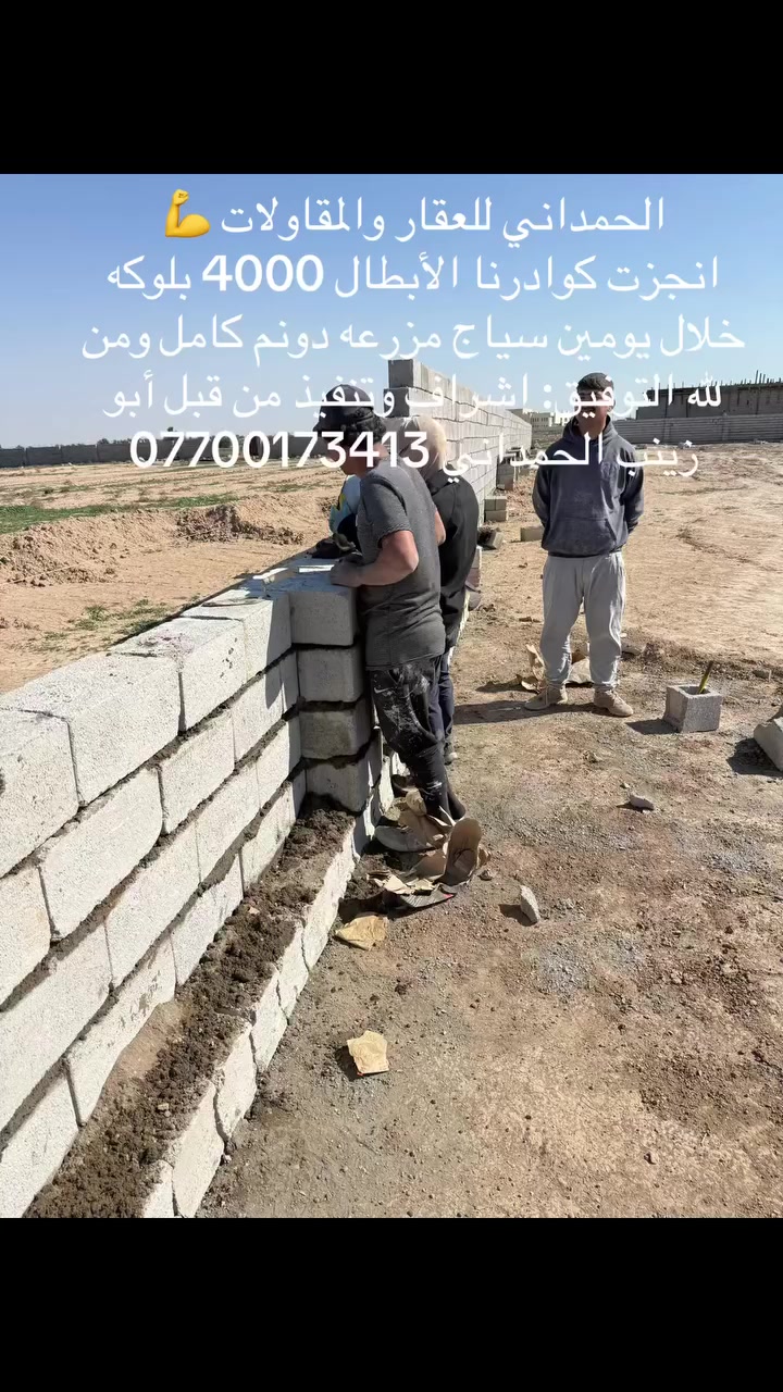 الحمداني للعقار والمقاولات 💪
انجزت كوادرنا الابطال سياج مزرعه دونم بل كامل 4000 بلوكه خلال يومين ومن لله التوفيق اشراف وتنفيذ جميع الأعمال من قبل أبو زينب الحمداني 
للستفسار ***********
