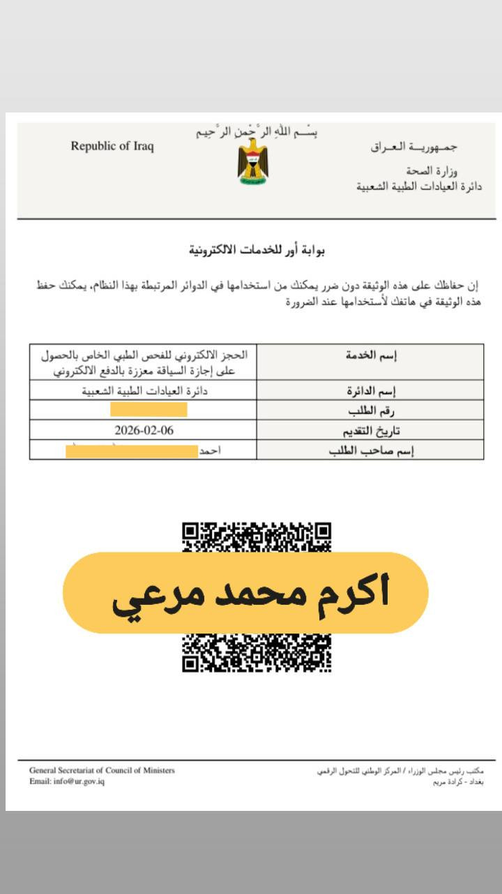 حجوزات اليوم 
يتوفر لدينا حجز على اجازة السوق +الفحص الطبي نينوى
 لغرض اجازه السوق ( فحص المخدرات والنظر)
للتواصل ***********
ملاحظة / علمآ ان رسوم الدائرة 40 الف تدفع إلكتروني اثناء الحجز
