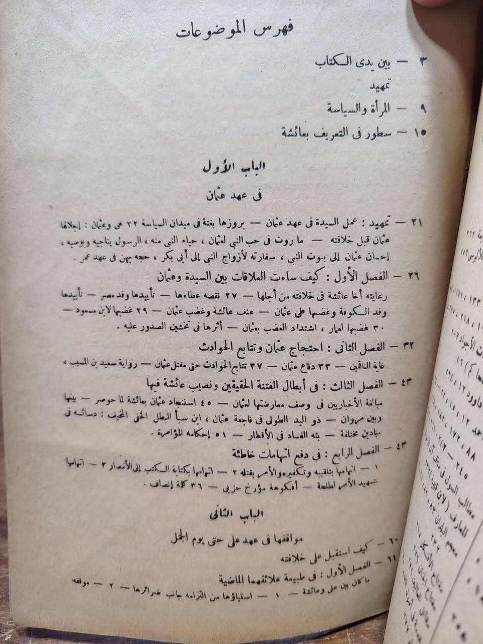 عائشة والسياسة
تأليف : سعيد الأفغاني
من الكتب النادرة والقيمة

الطبعة الثانية

١٩٥٧ ( صدرت الطبعة الأولى في ١٩٤٦ ) 

القاهرة

نسخة نظيفة 

٣٢٣ صفحة

السعر : ٢٥ ألف دينار


**إذا كنت صاحب هذا الإعلان وتريد حذفه لأي سبب، رجاءا أرسل رسالة إلى الدعم الفني**