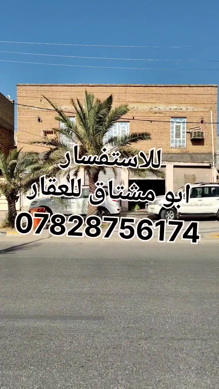 بيت تحاري في حي المتنبي للبيع المساحه 320 متر الواجهه 16متر والنزال 20متر على شارع السهله مقابل جامعه الكوفه الشارع حيوي وتجاري فيها حركه تجاريه قويه جدا والايجارات فيه مرتفعه جدا 
البيت يصلح ان يكون مقر لشركه او مكتب لنائب في البرلمان او ممكن تكون محطه لتبديل دهن وغسل السيارات 
الوارد السنوي المتوقع 18 مليون
للأستفسار *********** 📞
او مراسله صفحه مكتب ابو مشتاق للعقار 
عنوان مكتبنا
"الكوفة حي المتنبي الشارع الفاصل بين حي المتنبي وحي الجامعه مجاور مكتبه هشام " 
نستقبل جميع عروضكم من البيوت والعرصات
