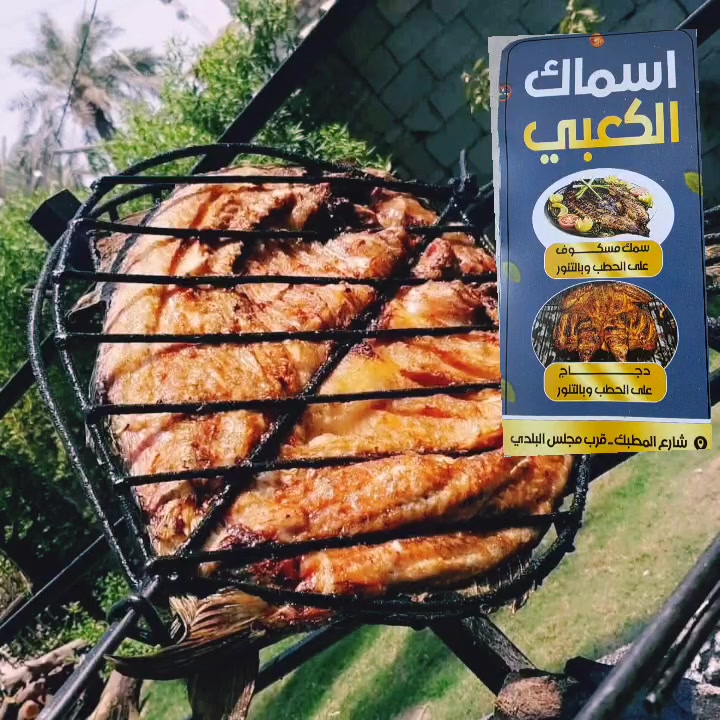 #بسم الله ماشاء الله
#والله خير الرازقين 
تقدم لكم اسماك الكعبي
للسمك المسكوف  او على تنور  
دجاج على حطب او تنور 
متواجدون من ساعه ١١ لى ١١ونص  ليلا
 ومستعدون لتجهيز كافة المناسبات ويوجد توصيل ايضا ‎0772 454 6304 
*********** واتساب
