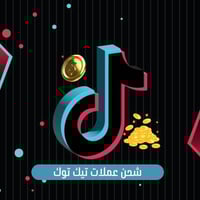 توفر لدينا شحن عملات تيك توك واسعار مناسبة  عنواننا:الامين نواب الضباط...