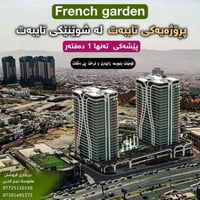 فرنش گاردن • سليمانية • ١٤٨م