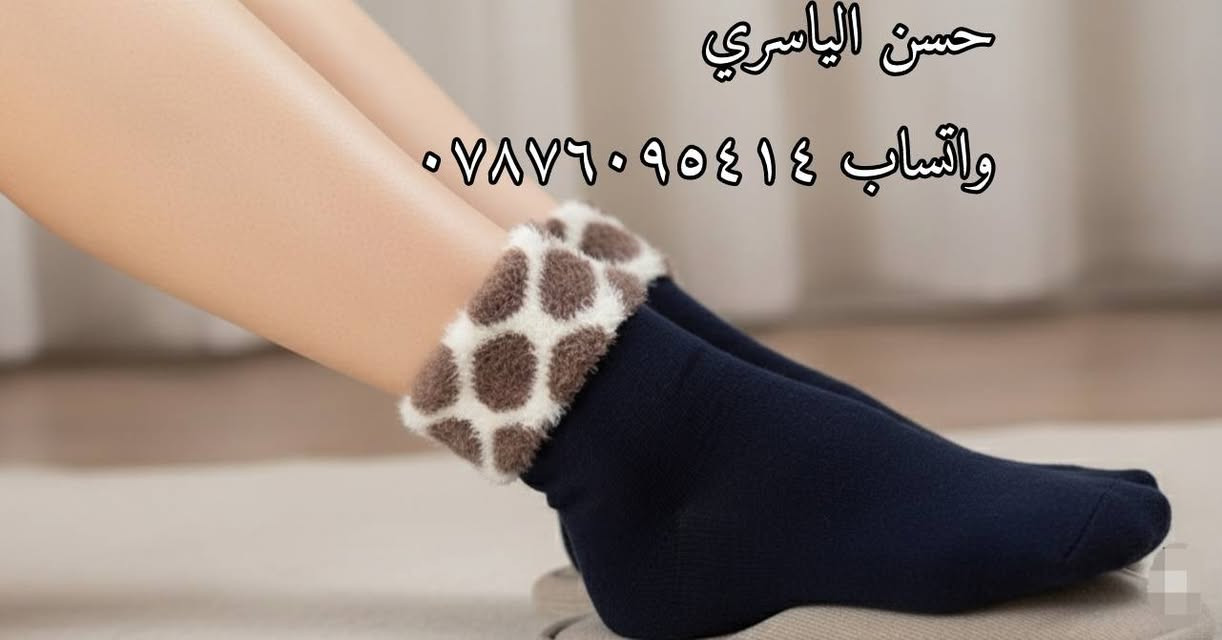 توفر من جديد. 🔔
​للتجار وأصحاب المحلات - لا تفوتوا فرصة التميز!
​نعلن عن وصول أضخم تشكيلة من الجوارب الشتوية بتصاميم وموديلات عصرية وجودة لا تُضاهى.
​🧤 ماذا نقدم؟
​للنساء 🙋‍♀️
​للرجال 👨
​للأطفال 👶
تابعونا فوراً على قناة التلكرام:👇
 https://t.me/alyasre_5


**إذا كنت صاحب هذا الإعلان وتريد حذفه لأي سبب، رجاءا أرسل رسالة إلى الدعم الفني**