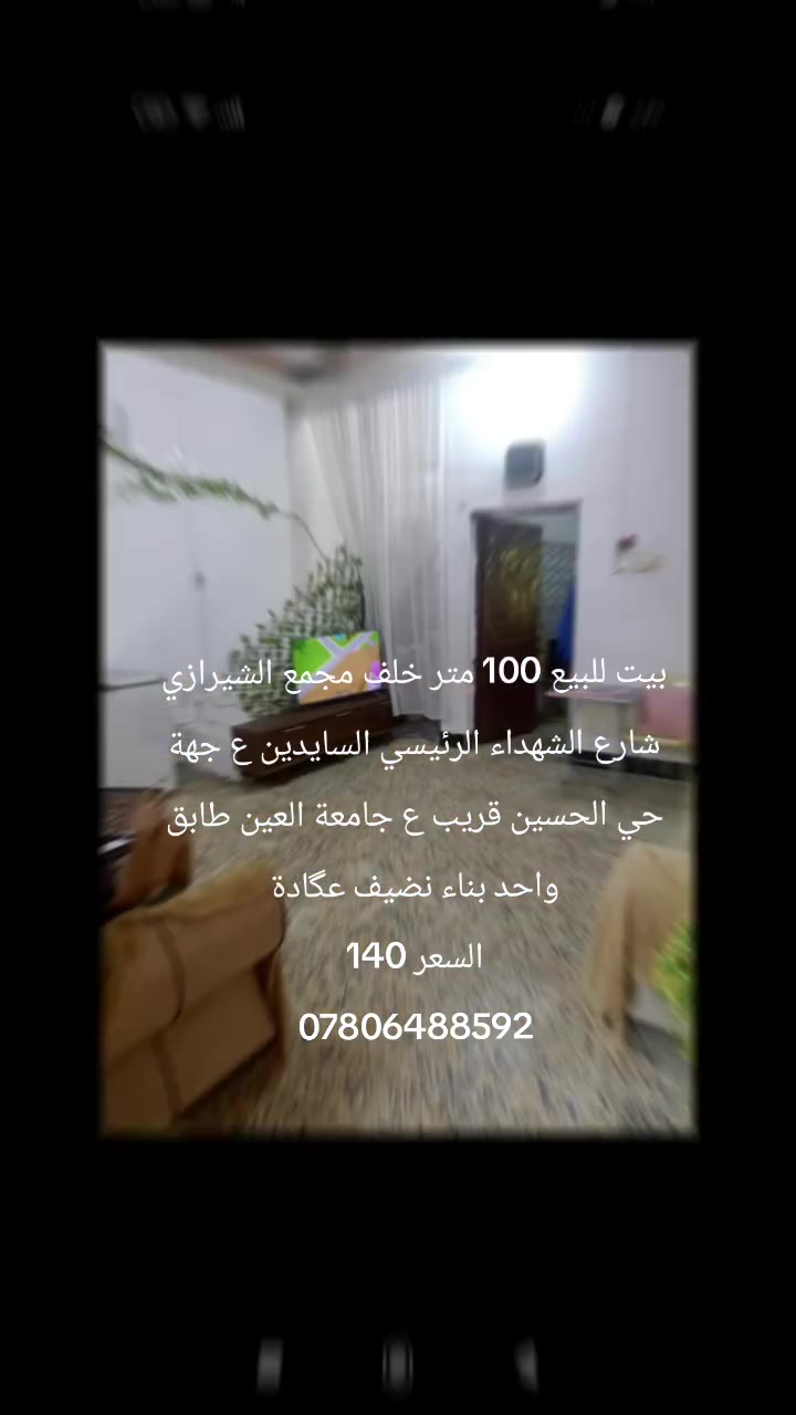 للبيع بيت مساحه  100متر
ناصرية حي الحسين 
السعر  140 
***********
