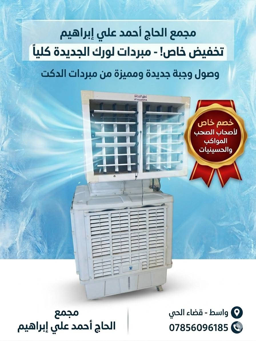 🌟 عـــرض خـــاص وتخفـيضات مميـزة 🌟
​لأصحاب المواكب الحسينية والهيئات والـحسينيات الكرام 🙏🏴
دعماً لخدمة زوار أبي عبد الله الحسين (ع)، نقدم لكم خصومات خاصة على اسعار المبردات الدكت .

>>>>>>>>>>>>>>>>>>>>>>>>>>>>>>
​📍 العنوان: واسط - قضاء الحي / شارع الكورنيش - قرب فلكة الساعة
📱 رقم الهاتف: ***********
💬 أو أرسل لنا رسالة مباشرة عبر الصفحة!
