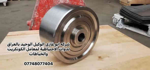 � شركة أبو غازي للتجارة العامة 🔹
للـاستيراد والتجهيز المباشر لجميع الأدوات الاحتياطية لمعامل:
🏗️ الكونكريت (الجاف والرطب)
🛣️ الأسفلت
🧱 البلوك
⚙️ الكسارات

📦 المتوفر لدينا:
1️⃣ قوايش ناقل المواد
2️⃣ كيربوكسات براين
3️⃣ كيربوكس قوايش
4️⃣ بوايات سمنت بجميع القياسات
5️⃣ هزازات مواد بجميع الموديلات
6️⃣ براينات الإسمنت كافة الأنواع
7️⃣ جكات الهواء ومستلزماتها
8️⃣ رولات القياس بجميع الأحجام
9️⃣ فلاتر سايلو الإسمنت
🔟 خلايا الوزن الكورية الأصلية
1️⃣1️⃣ شاشات المواد
1️⃣2️⃣ عدادات الماء (ميكانيكي وإلكتروني)

🛡️ جميع الأدوات بضمان حقيقي لمدة 3 سنوات
🚚 خدمة توصيل إلى جميع محافظات العراق

📍 موقعنا: بغداد – باب الشيخ
📞 *********** – ***********
