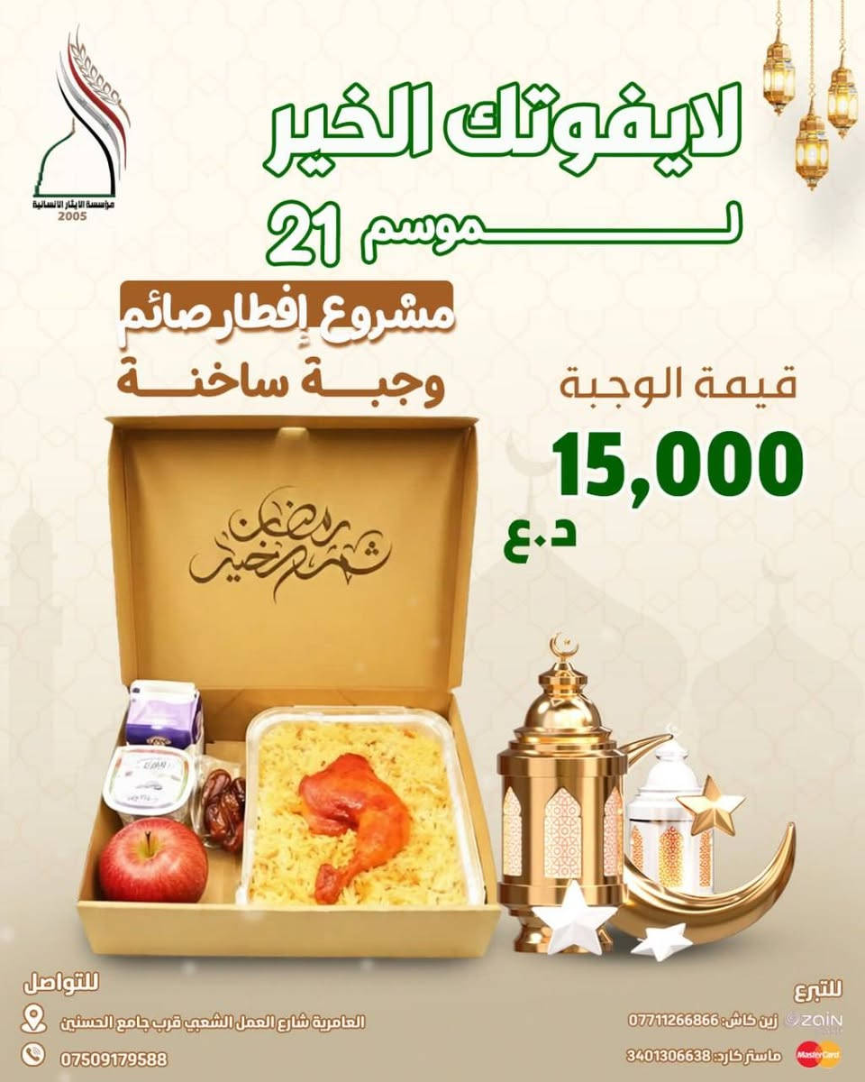 🌙 مع اقتراب شهر الرحمة، يبدأ الخير من القلوب قبل الأيادي…
تُطلق مؤسسة الإيثار الإنسانية موسمها الـ 21 لحملة
#لا_يفوتك_الخير
لنكون سندًا للأيتام، والأسر المتعففة، والعوائل الأشد حاجة، حتى لا تخلو موائدهم من بركة الإفطار ودفء العطاء.
✨ مشاريعنا الرمضانية هذا الموسم تشمل:
🥫 السلة الغذائية الرمضانية – تكفي العائلة لشهر كامل
🍽️ إفطار صائم – وجبات ساخنة توصل قبل أذان المغرب
🥛 وجبة سبيل – ماء وتمور ومشروبات للصائمين في الطرق والمساجد
👕 كسوة العيد للأيتام – فرحة تلبس وتُرسم على وجوههم صباح العيد
🤲 اجعل لك أثرًا في كل دعوة، وأجرًا في كل مائدة إفطار
تبرعك اليوم… حياة وكرامة وأمل غدًا.
💳 للتبرع:
زين كاش: ***********
ماستر كارد: 3401306638
📱 للتواصل:
واتساب / اتصال: ***********
📍 الموقع:
بغداد – العامرية – العمل الشعبي – جامع الحسينين مقابل ثانوية الفردوس
#مؤسسة_الإيثار_الإنسانية
#لا_يفوتك_الخير_الموسم21
#رمضان_عطاء #سلة_رمضانية إفطار_صائم كسوة_العيد صدقة_جارية
