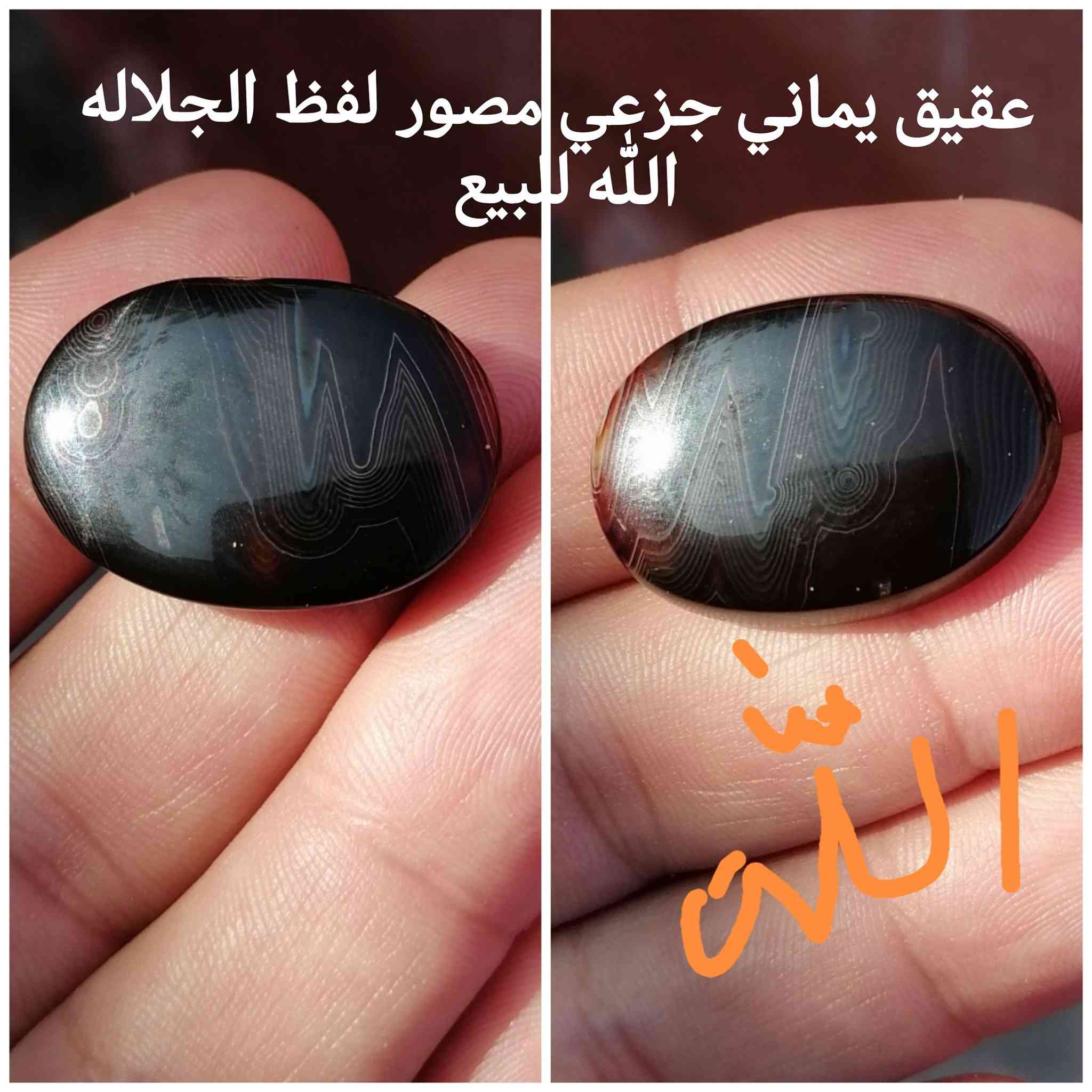 فوائد الجزع اليماني 
قال الامام علي ع كان في يد رسول الله ص خاتم من الجزع اليماني فاعطاه لي وقال ياعلي تختم بالجزع اليماني فانه يطرد مردة الجن والشياطين اما علمت ياعلي ان الصلاة في الجزع عن سبعون صلاة 
هذه الجوهرة  مفيدة في التأريض وتحقيق التوازن ، كما أنها تعمل أيضًا بشكل جيد كحجر واقي. في حين أن الارتباطات بهذا الحجر قد تغيرت بمرور الوقت ، إلا أن معناه يظل كما هو. الجزع هو الحجر الذي يقدم لحامله اهتزازات قوية للغاية من الحماية وقوة الإرادة والتركيز والقوة. ماهي فوائد حجر الجزع اليماني؟
الـجــزع.. وهو نوع من أنواع العقيق إلا أنه أقوى أنواعه روحانيا فمن يحمله ويعمل له السحر بكثرة فهذا الحجر يرد السحر على الساحر وهذا الحجر يرد كيد مردة الشياطين وفيه روايات واحاديث عن رسول الله ص كثيره والفائدة من الله سبحانه وتعالى هذه الاحجار اسباب ومسببات اخوتي الطيبين


**إذا كنت صاحب هذا الإعلان وتريد حذفه لأي سبب، رجاءا أرسل رسالة إلى الدعم الفني**