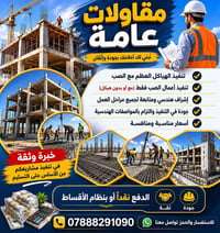 مقاولات عامة 🔹 تنفيذ الهياكل العظم مع الصب. 🔹 تنفيذ أعمال الصب فقط (مع...