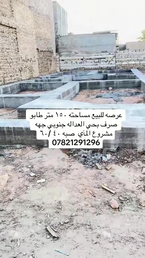 عرصه 150متر حي العدل الجنوبي مصبوبه وجاهزه للتفاصيل ***********
