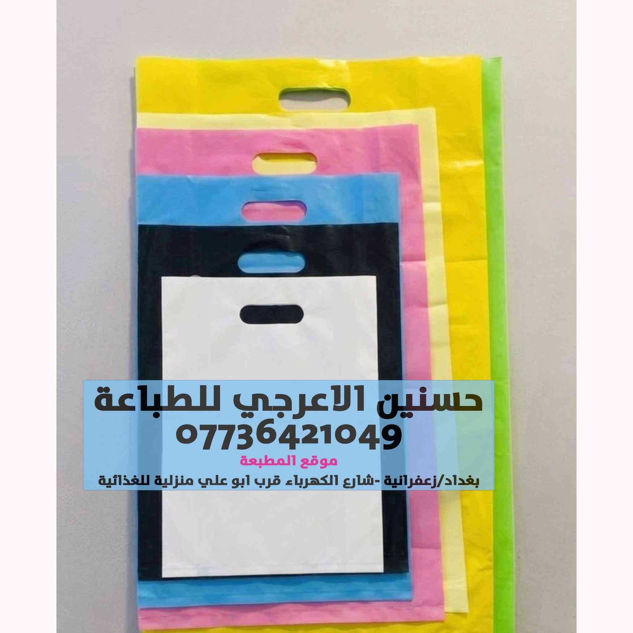 الى اهلنا في منطقة الزعفرانية يتوفر لدينا طباعة علاكة  باسعار مناسبة جدا لاصحاب المحلات

موقع المطبعة شارع الكهرباء قرب ابو علي منزليى للغذائية

***********
