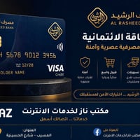 مصرف الرشيد • بطاقة ائتمانية • سقف خمس رواتب