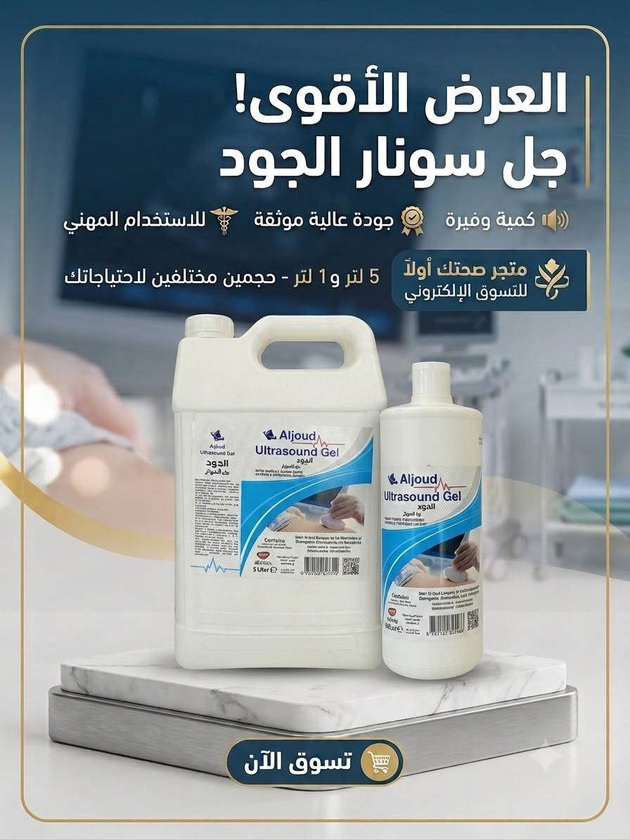 🩺 جل سونار "الجود" 🔬
وضوح التشخيص يبدأ من التوصيل المثالي! 
لأن صحة مرضاكم هي الأولوية، ووضوح النتائج هو أساس القرار الطبي السليم.. نقدم لكم في متجر "صحتك أولاً للتسوق الإلكتروني" جل الموجات فوق الصوتية وتخطيط القلب المعتمد: جل الجود (Aljoud Ultrasound Gel).
تمتعوا بأداء استثنائي وتجربة مستخدم مريحة مع منتج مصمم لتلبية أعلى المعايير الطبية.
لماذا تختار جل "الجود" لعيادتك أو مركزك؟
✅ وضوح فائق للصورة: موصل مائي عالي الكفاءة يضمن نقل الموجات بدقة لنتائج تشخيصية موثوقة.
✅ تركيبة آمنة (Hypoallergenic): غير مسببة للحساسية، لطيفة على جميع أنواع البشرة، وعديمة الرائحة.
✅ حماية لأجهزتكم: قوام متماسك لا يسيل، وخالي من الأملاح لضمان سلامة رؤوس الأجهزة الحساسة.
✅ سهولة الاستخدام: قابل للذوبان في الماء، لا يترك آثاراً دهنية أو بقعاً، ويسهل مسحه بعد الفحص.
العبوات المتاحة:
صممناه ليناسب حجم عملك، متوفر بعبوات اقتصادية وعملية.
🚀 لا تساوم على الجودة! اطلبه الآن من متجرنا الإلكتروني بضغطة زر.
الدعوة لاتخاذ إجراء (CTA):
🛒 للتسوق المباشر والاستفسارات: 
📞[***********]

#صحتك_أولاً #جل_سونار #الجود #مستلزمات_طبية #عناية_صحية #تخطيط_القلب #عيادات #سونار #تسوق_إلكتروني
