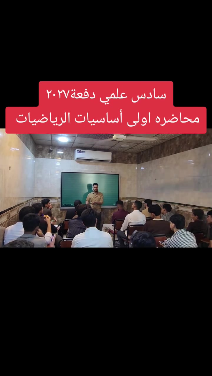 #معهد بلادي حي العباس الفرع الثالث
محاضره اولى للبنين 
أساسيات الرياضيات


**إذا كنت صاحب هذا الإعلان وتريد حذفه لأي سبب، رجاءا أرسل رسالة إلى الدعم الفني**