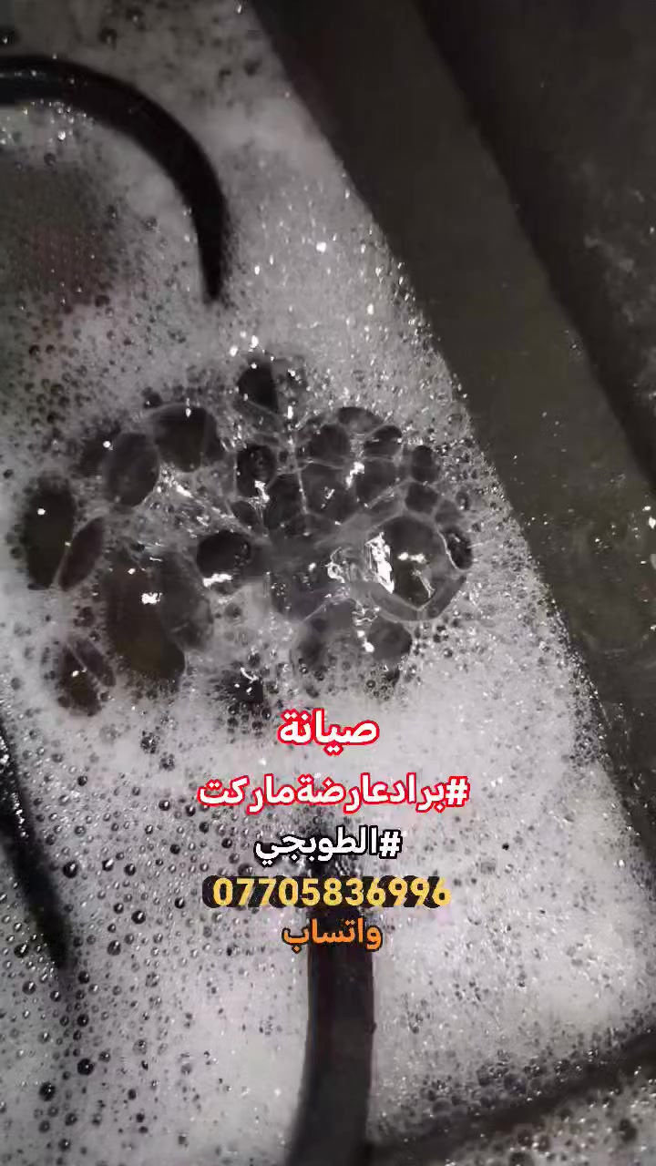 #صيانةموقعيةبرادعارضةماركت
#الطوبجي
تم إعادتها للعمل والتفاصيل في الفديو للاستفسار *********** واتساب #اتصلواوسنصلكم
