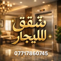 شقق للايجار مساحه كل شقه 100 متر وكل شقه تحتوي على غرفه نوم وحده وصاله...