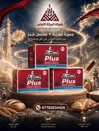 🌾✨ شركة البركة الأولى ✨🌾 لأن جودة الخبز تبدأ من المكونات الصحيحة، نوفر...
