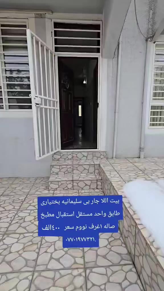 بيت الليجار بى سليمانية بختيارى 
بيت مستقل واحدا 

استقبال 
مطبخ 
صاله 
١غرف نووم 
سعر ٤٠٠ قفل 

***********
 #فرؤشتن #اللبيع #الليجار #خانووبۆفرۆشتن #سليمانية #سليمانى #كوردستان #بيع #كوردستان
