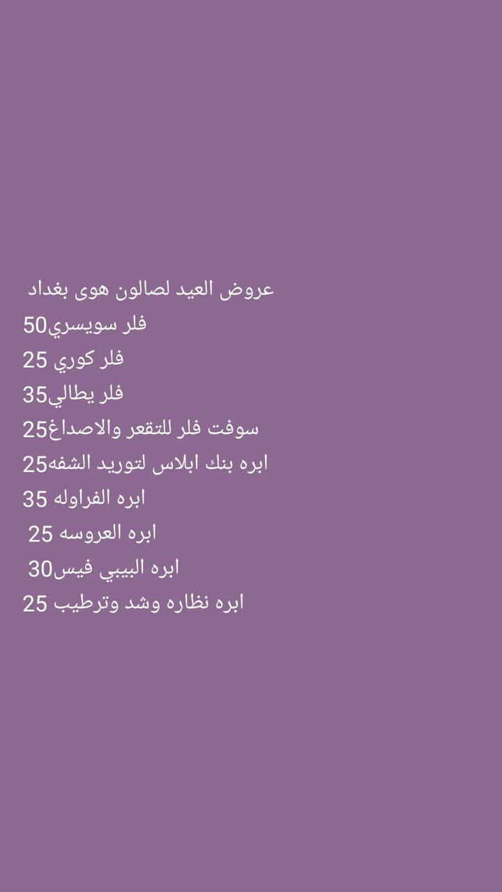 عروض العيد لصالون هوى بغداد 
العنوان رياض شارع الحلاقين مقابل ازياء عسوله للحجز والاستفسار ***********
