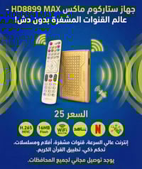 HD8899 MAX • رسيفر بدون طبق • قنوات مشفرة