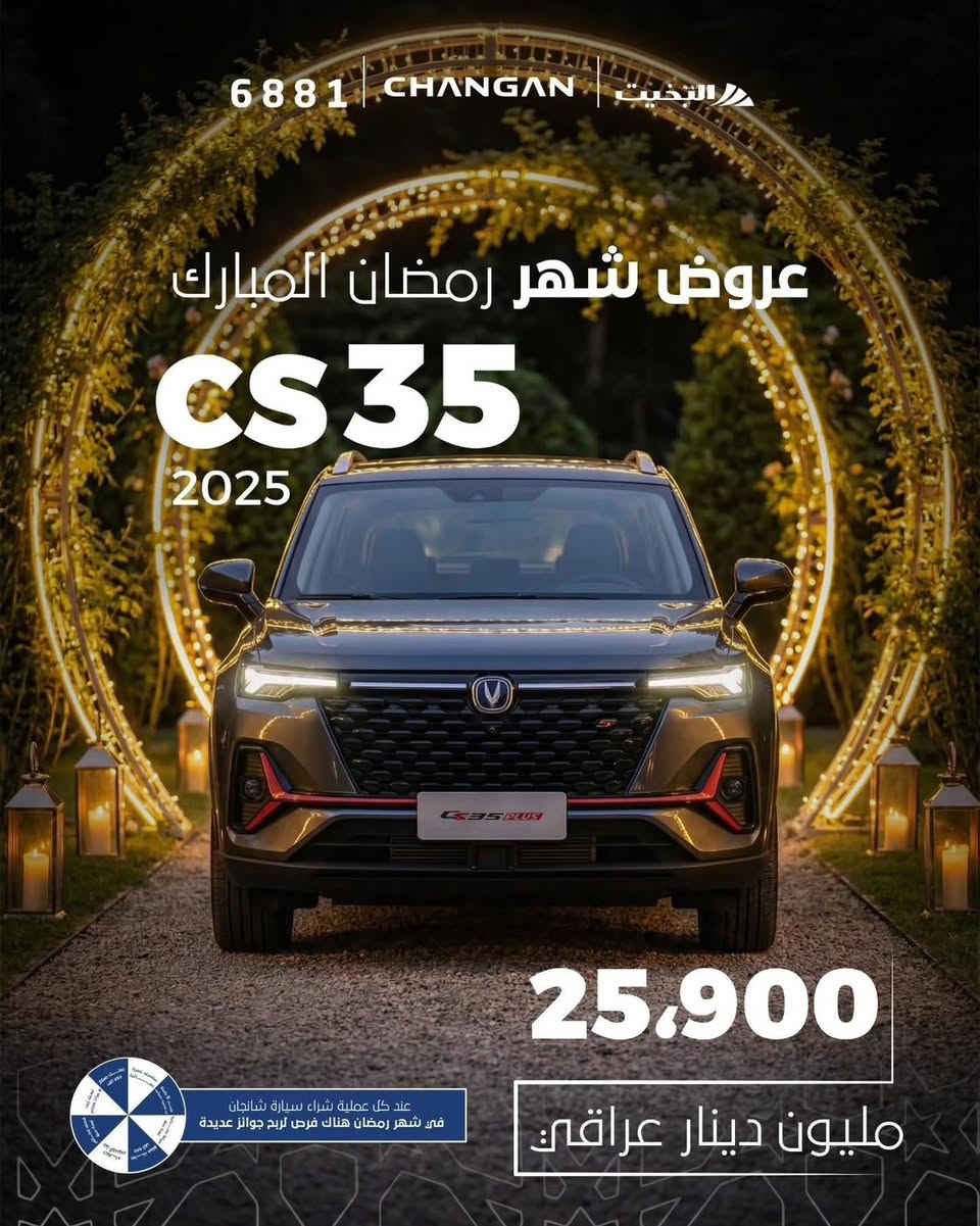 🌙✨ عروض شهر رمضان المبارك من شركة ثروت لبيع السيارات ✨🌙
بمناسبة حلول شهر الخير 🌙
توفر لكم شركة ثروت لبيع السيارات (أسعار نقد مميزة على سيارات Changan ) لفترة محدودة خلال شهر رمضان المبارك 🔥
🚗 سيارات حديثة
💰 أسعار نقد خاصة ومغرية
⚡ إجراءات سريعة وتسليم فوري
لا تفوّتوا فرصة الاستفادة من عروض رمضان المباركة 🤍
📍 للحجز أو الاستعلام يرجى الاتصال على الأرقام التالية
*********** - ***********
📌 أو زيارة مقر الشركة/ انبار - رمادي - شارع 60 -مقابل. محطة وقود الصابرين 
شركة ثروت لبيع السيارات
بانتظاركم دائماً بخدمتكم 🌟
