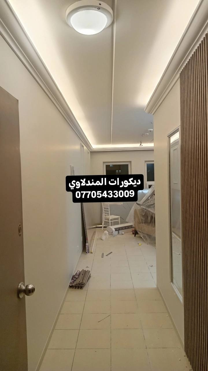 * ⛪️ أقوى عروض الجبس بورد لعشّاق الذوق الراقي
⭐️🏘️ عرض محدود لفترة قصيرة
🎍
ننفيذ احترافي ولمسات عصرية تفرق من أول نظرة العرض يشمل:
• جبس بورد عالي الكفاءة مع ضمان🪪
• استلام هندسي كامل وجودة مواد ممتازة ⛪️
• الطلس، التصليح، السنفرة، التنعيم🏘️
• حفر السبوت لايت والبروفايل
• تسليك الكهرباء والوايرات
• الصبغ مشمول ضمن العرض
كل هذا بسعر مناسب جدًا للمتر 35الف
⛪️ وجودة عالية نضمنها
⭐️⭐️⭐️⭐️⭐️⭐️⭐️⭐️
٣ حوّل شقتك اوبيتك أو مشروعك لمساحة أجمل وأوسع
ديكورات عصرية - خامات فاخرة - ألوان تناسب كل الأذواق
🎍
🏭
خصومات وعروض محدودة لشهر رمضان ⭐️🌈
للاستفسار والطلب: واتساب
***********
العمل داخل بغداد فقط كوادر العمل بسمايه
الديكور يغيّر المكان... وإحنا نغيّر نظرتك للجمال دقة - سرعة - إشراف كامل راسلنا واحجي عن مشروعك
اختر التصميم من الصور وخلي الباقي علينا ديكورات المندلاوي بنتضاركم
