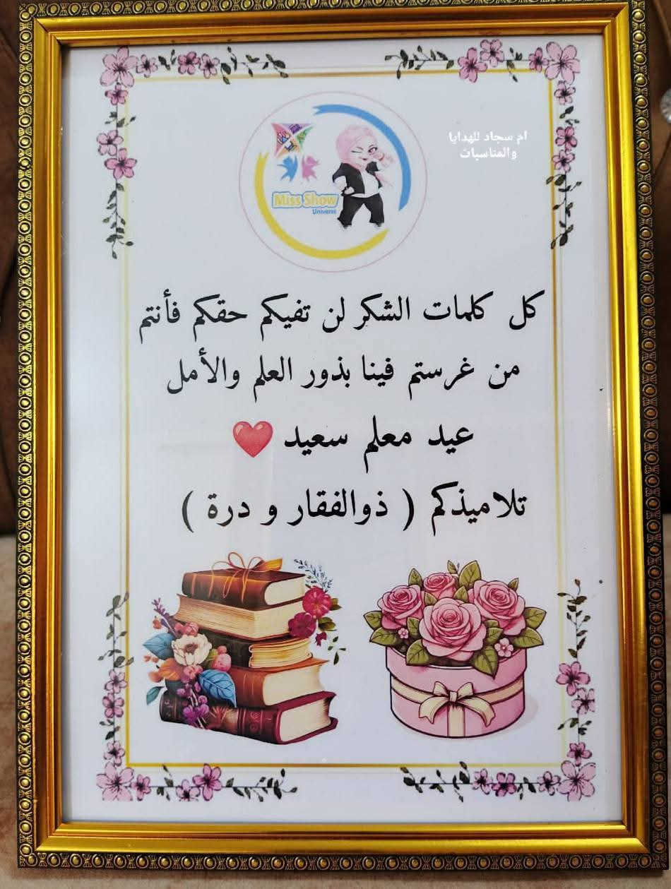 الحجز من هسه متوفر لهدايا عيد المعلم 👩🏻‍🏫


**إذا كنت صاحب هذا الإعلان وتريد حذفه لأي سبب، رجاءا أرسل رسالة إلى الدعم الفني**