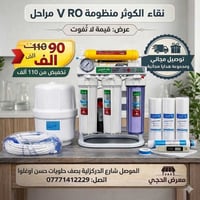 فلتر نقاء الكوثر • رو ٧ مراحل • الموصل الدكزالية