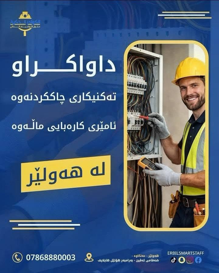 مطلوب فني صحيات منزلية 
نبحث عن فني لديه خبرة في اعمال السباكة والصحيات المنزلية و صيانة وتركيب الادوات الصحية ومعالجة الاعطال المختلفة بأحترافيه 
مكان العمل اربيل عينكاوا 
للتقديم والاستفسار التواصل على الرقم ***********
https://whatsapp.com/channel/0029VbCkPhw0LKZJwD1zDI00
