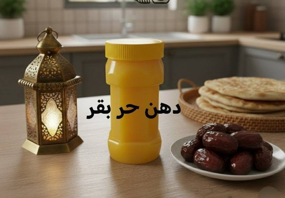 يابه توفر دهن الحر البقري الأصلي
شرط الفحص الطعم والجودة 
للحجز ***********
