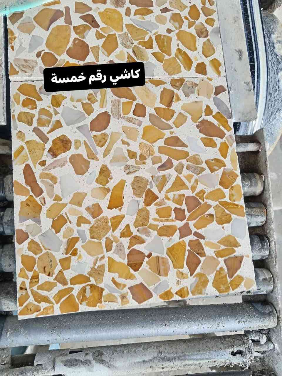 وفرنا لكم كاشي رقم خمسة........... 
وفرنا لكم كاشي رقم اربعه.............. 
 وفرنا لكم كاشي رقم ثلاثة............. 

سمنت سعودي اصلي شرط وضمان✅
ماء حلو خالي من الاملاح✅
حجر عراقي خالص✅
جلي اوتوماتيك ✅

للحجز والاستفسار يرجى مراسلة الصفحه او الاتصال على الارقام التالية 

ارقام المعمل 
*********** واتساب + اتصال
‏‪***********‬‏ اتصال + واتساب 
*********** اتصال

