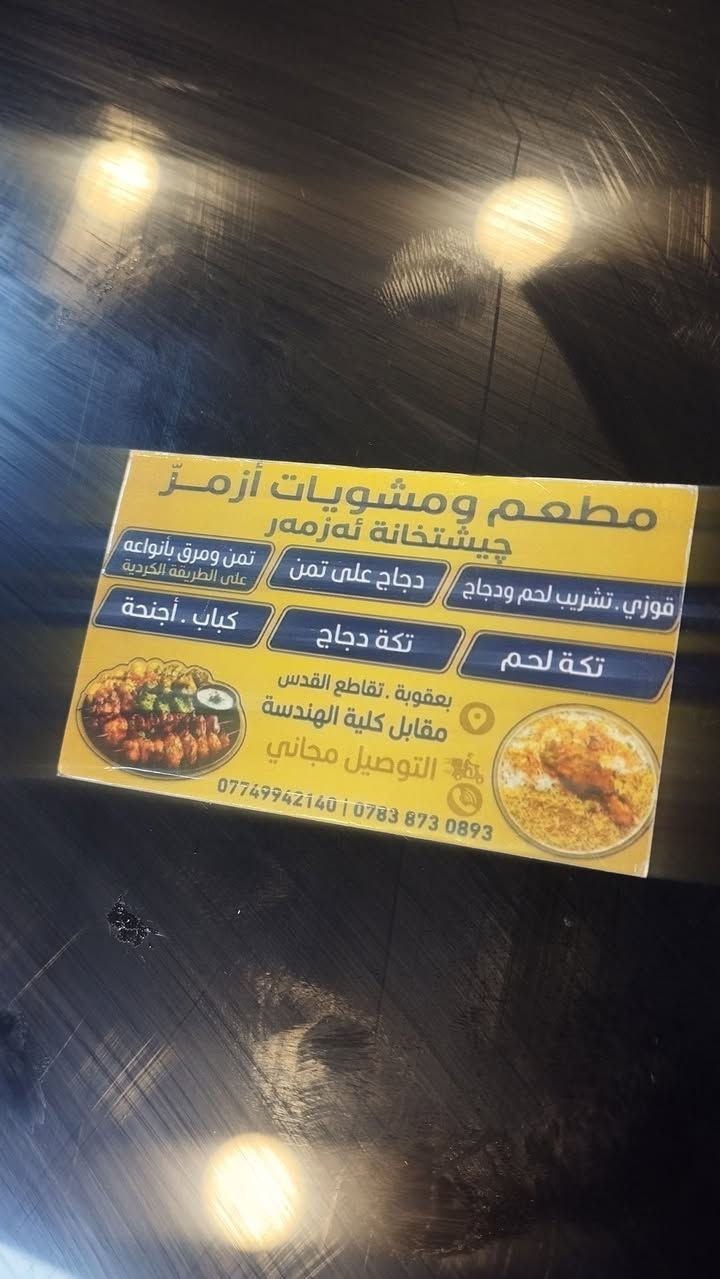 اهلا وسهلا بكم زبائننا الكرام 
يقدم لكم مطعم ومشويات ازمر جميع الاكلات الشرقيه والغربيه والاكلات الشماليه
تكه لحوم 
تكه دجاج
كباب لحم
كباب دجاج
كلب 
دجاج شوي
دجاج فحم
اجنحه
تمن مرك

موقعنا بعقوبة تقاطع القدس قرب زنود الست الحمداني
الاستفسار
***********
*********** يوجد خدمت توصيل
