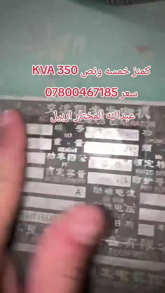 عبدالله المختار اربيل لاستيراد وبيع المولدات 
تواصل *********** + واتس اب 
العنوان اربيل الصناعه الجنوبيه
