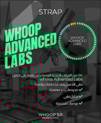 ليش WHOOP أطلق Advanced Labs؟  لأن البيانات وحدها ما تكفي.  ولأن فحوصا...