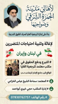 المرجعية العُليا • متضررين إيران لبنان • الحمرة الشرقي