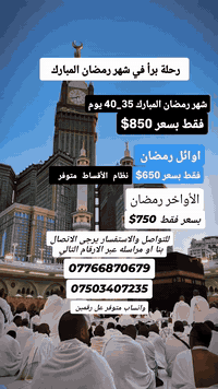 عروض رحلة شهر رمضان المبارك ان شاءالله
نظام اقساط متوفر
سارع بتسلم الجواز لحجز مقعدك لرحلة شهر رمضان المبارك 
للتواصل والاستفسار يرجى الاتصال او إرسال رساله عل واتساب 
*********** واتساب متوفر 
***********  واتساب متوفر
