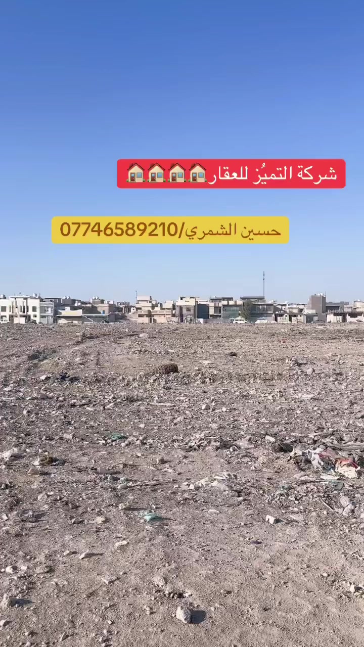 شركة التميُز للعقار 🏠🏠🏠🏠
عروض قطع اراضي رئاسه الوزراء التوزيع الجديد مقاطعه 10/2 مساحة 200 متر ومساحة 100 متر 
ملاصقه لمنطقة كفاءات السيديه ومجاور كليه للتراث 
اي استفسار الاتصال على الرقم التالي ومتوفر واتساب
حسين الشمري/***********
15008/10/2 مساحه 200 متر السعر 128 مليون 
15000/10/2 مساحه 200 متر السعر 130 مليون
14923/10/2 مساحه 200 متر السعر 140 مليون
14926/10/2 مساحه 200 متر السعر 140 مليون
15054/10/2 مساحه 200 متر شارع 15 متر السعر 140 مليون
15053/10/2 مساحه 100 متر شارع 15 متر السعر 65 مليون
