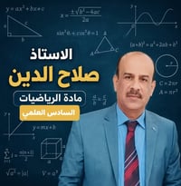 الصف السادس العلمي • رياضيات • الديوانية الشامية