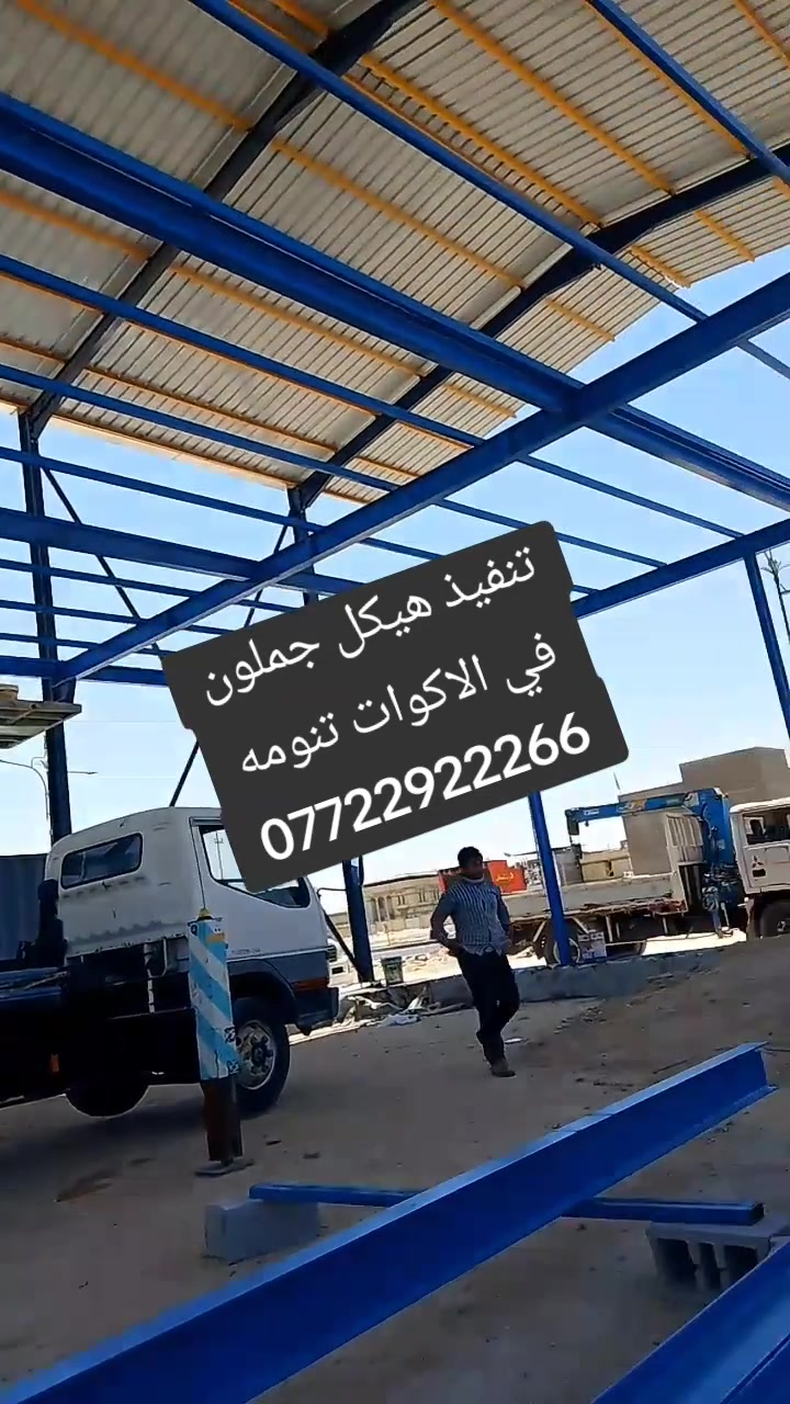 جانب من اعمالنا مستعدون لتجهيز السقايف كي سبان وسوبر سبان
***********
