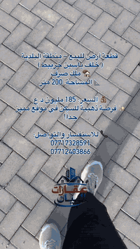 🌟 للبيع – قطعة أرض مميزة في مركز البصرة
📍 منطقة البلدية / خلف ياسين خريبط

📐 المساحة: 200 متر
💰 السعر : 185 مليون 

📞 للاستفسار : عنوان عقارات البيان 
📍  البصرة – ياسين خريبط / مقابل شارع الشعيبة – مجاور نارين سنتر

***********
***********
